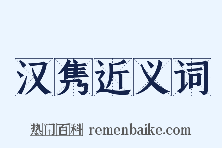 汉隽近义词是什么意思的图片